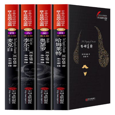 【中英文对照】莎士比亚四大悲剧全集 无删减原版朱生豪译 戏剧故事集 青少版 哈姆雷特正版书 高中 麦克白 世界名著文学小说书籍
