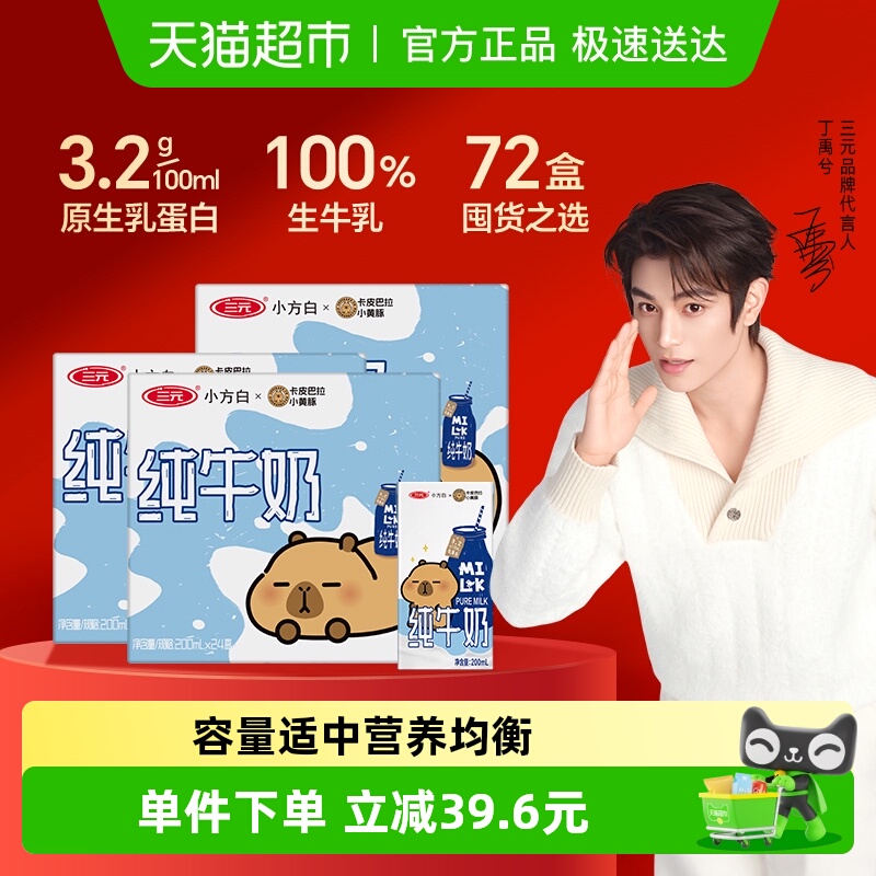 三元小方白纯牛奶200ml×72盒