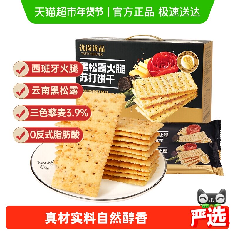 优尚优品黑松露火腿苏打饼干藜麦奇亚籽风味1.2kg零食礼盒装,零食/坚果/特产,苏打饼干,淘宝优惠券,粉丝福利购,淘宝优惠卷