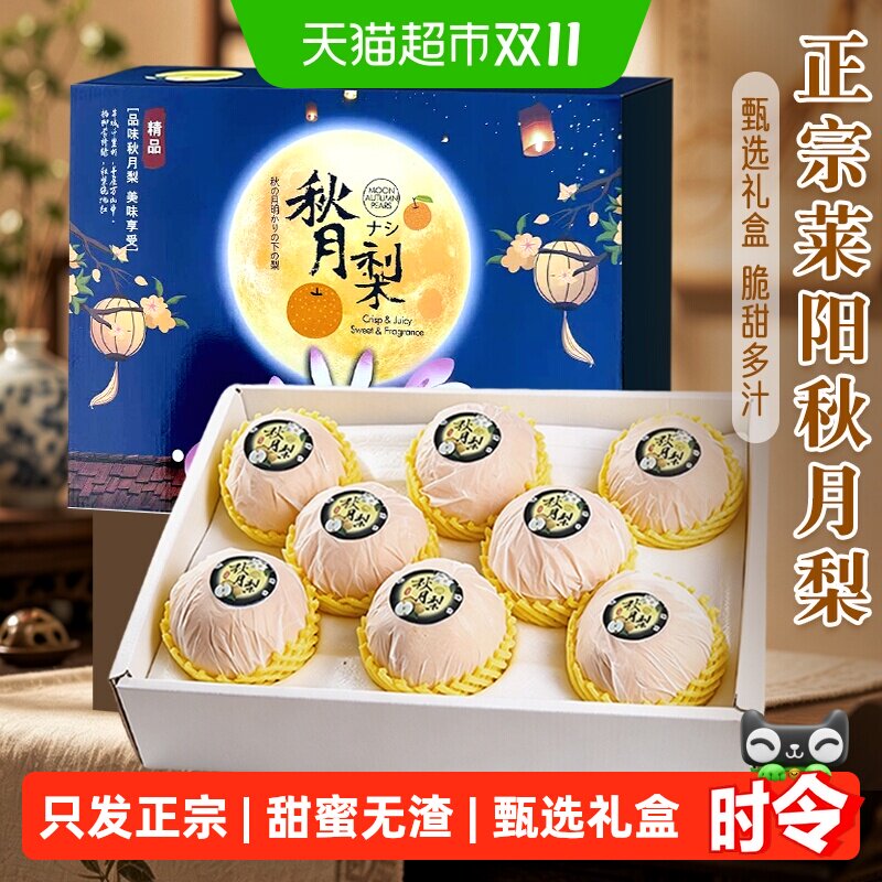 正宗山东莱阳秋月梨子礼盒装应当季整箱新鲜水果产地正品送礼脆甜