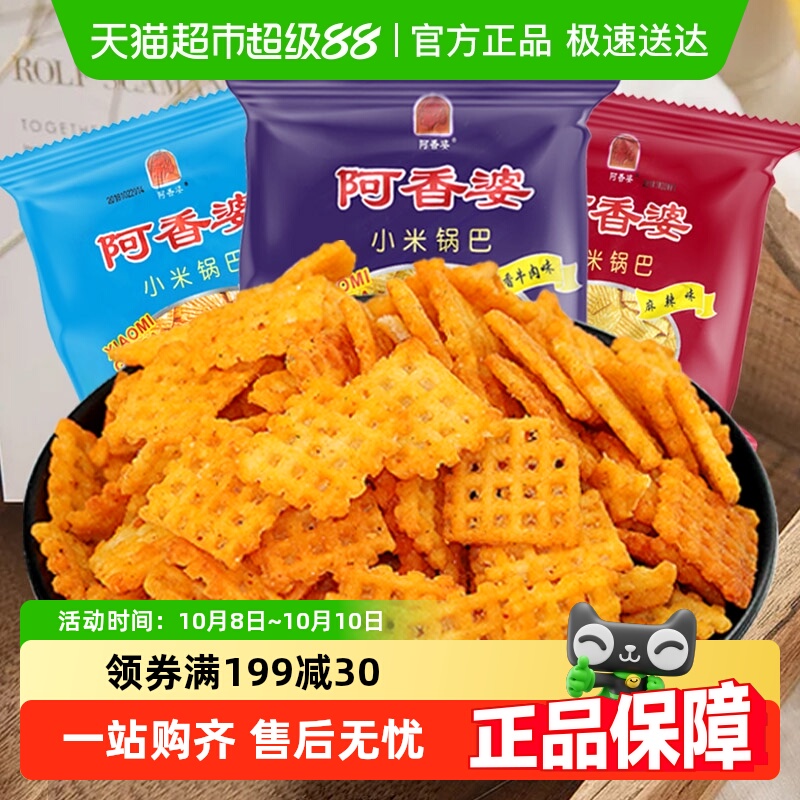 顺丰包邮太阳阿香婆小米锅巴网红怀旧零食小吃休闲食品脆薯片
