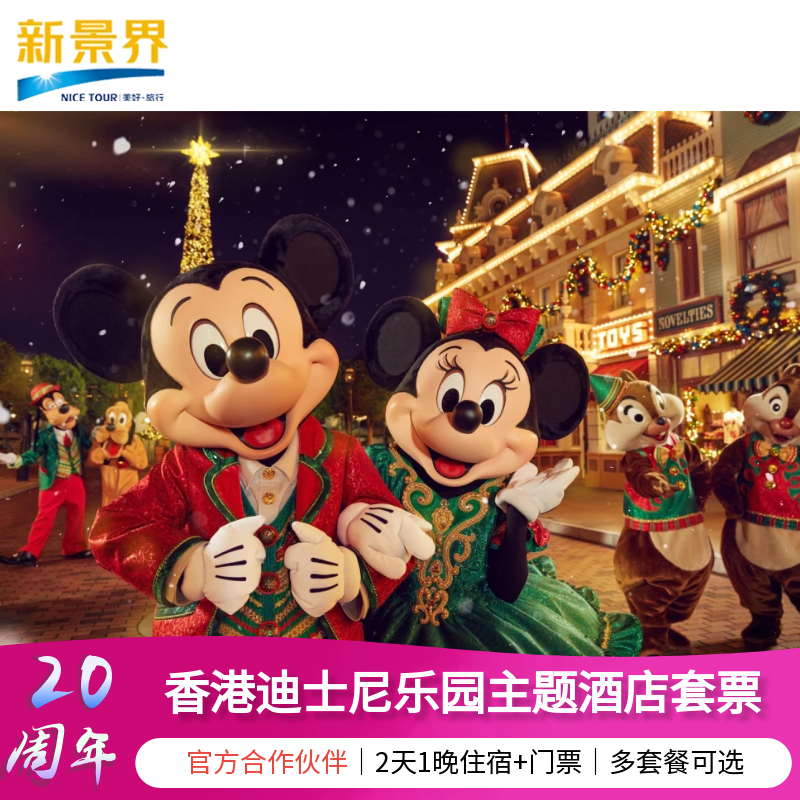 【三选一】香港迪士尼乐园2天1晚探索家好莱坞乐园酒店门票套餐