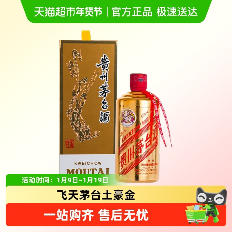 贵州飞天茅台土豪金酱香型白酒53度500ml单瓶装H