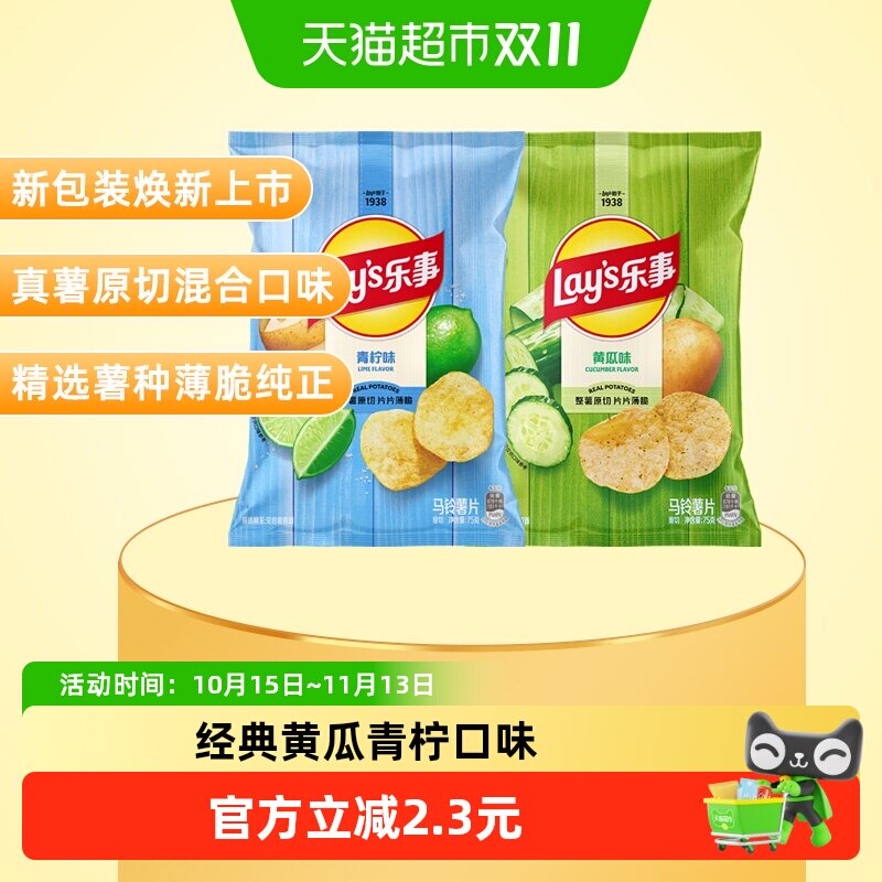 【宋雨琦推荐】Lay’s/乐事原切薯片75g*2包(黄瓜/青柠)零食休闲