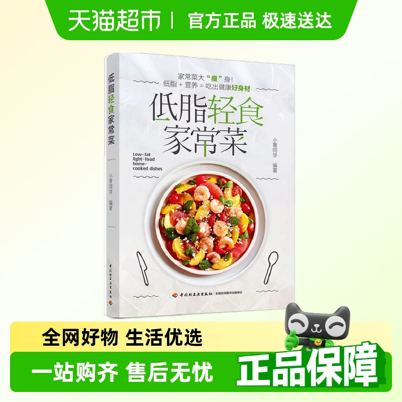 低脂轻食家常菜 菜谱减肥低脂轻食美食养生书籍 吃出健康好身材