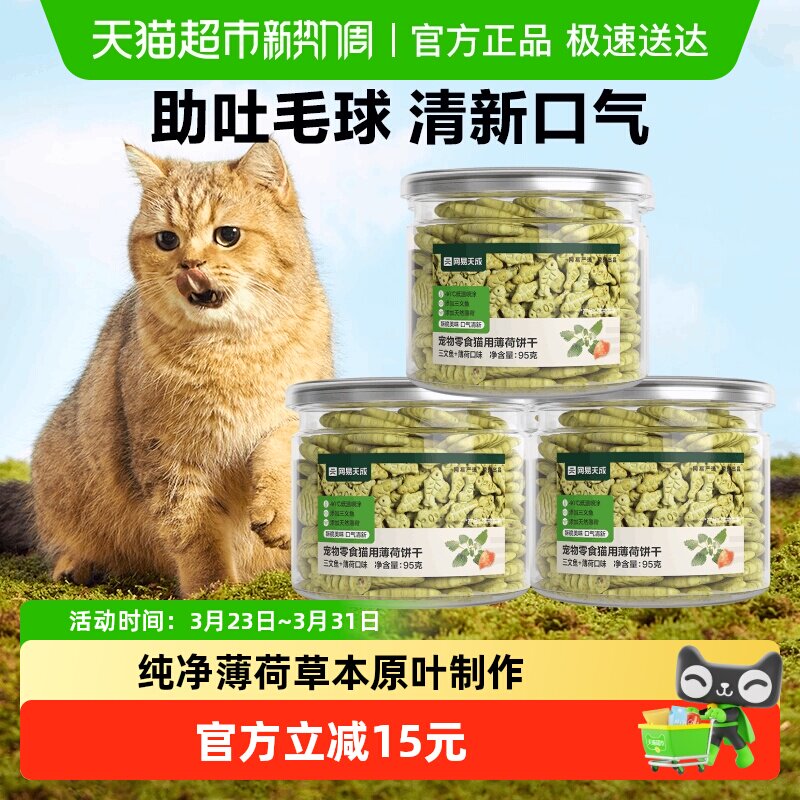 网易严选猫薄荷饼干三文鱼薄荷味猫洁齿磨牙成幼猫零食猫增肥猫咪