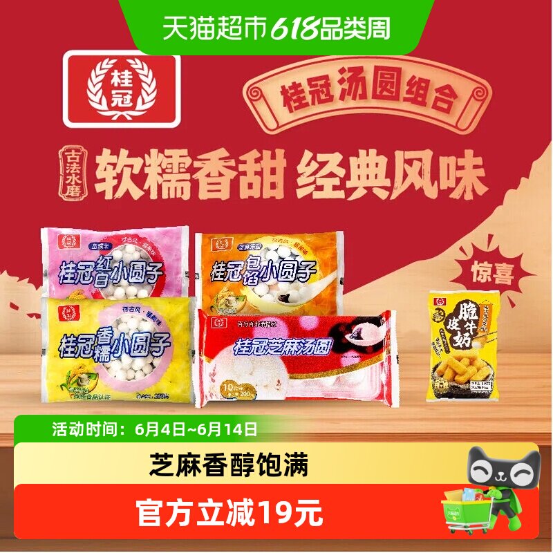 桂冠芝麻汤圆香糯小圆子红白包馅小圆子鲜肉花生汤圆