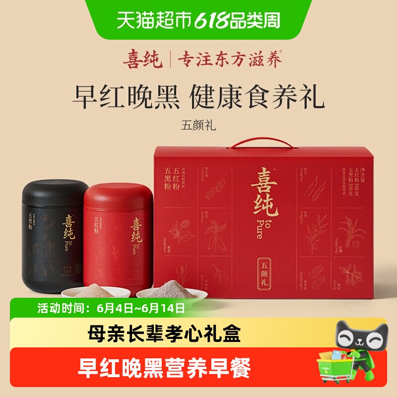 【端午节礼盒】喜纯五红粉汤五黑粉滋补女性气血送长辈营养礼品