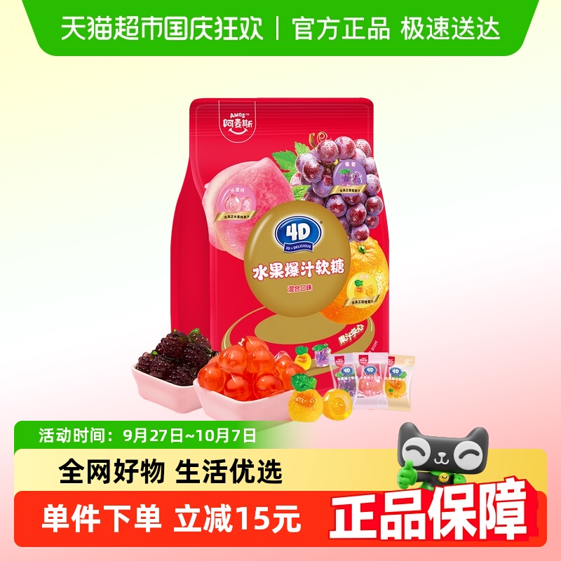 阿麦斯4D水果爆汁软糖混合口味450g婚庆喜糖大礼包儿童糖果零食