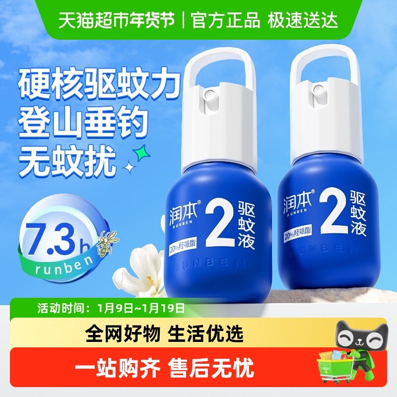 润本强效驱蚊液户外长效驱蚊喷雾防蚊虫叮扰成人户外出专用防蚊水,户外/登山/野营/旅行用品,防虫/防蚊用品,淘宝优惠券,粉丝福利购,淘宝优惠卷