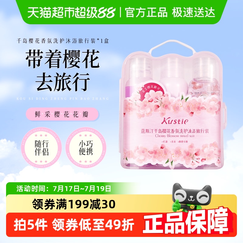 蔻斯汀旅行洗护套装