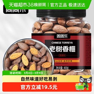 周周乐老树香榧子400g炒货坚果每日坚果仁炒货孕妇休闲零食