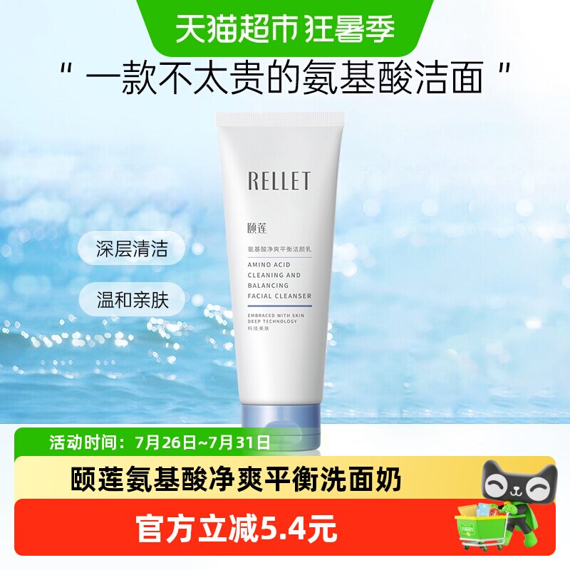 颐莲氨基酸净爽平衡洗面奶100g/支洁颜乳温和清洁肌肤男女学生
