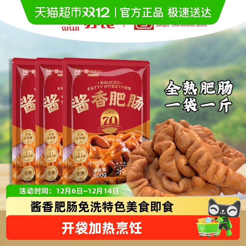 苏食全熟肥肠酱卤猪大肠