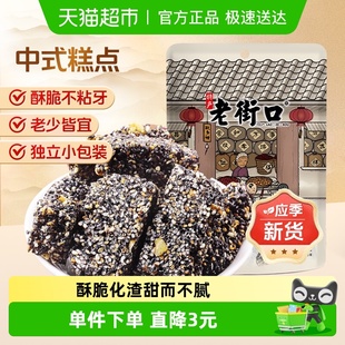 老街口黑芝麻花生酥150g茶点零食小吃酥糖特产传统茶点休闲糕点
