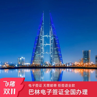 巴林·旅游签证·北京送签·巴林签证电子签证旅游商务全国办理资料简单出签快