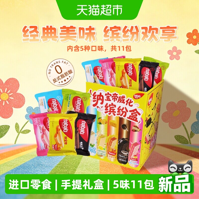 丽芝士纳宝帝进口饼干缤纷盒275g彩虹威化五款口味齐分享伴手礼盒
