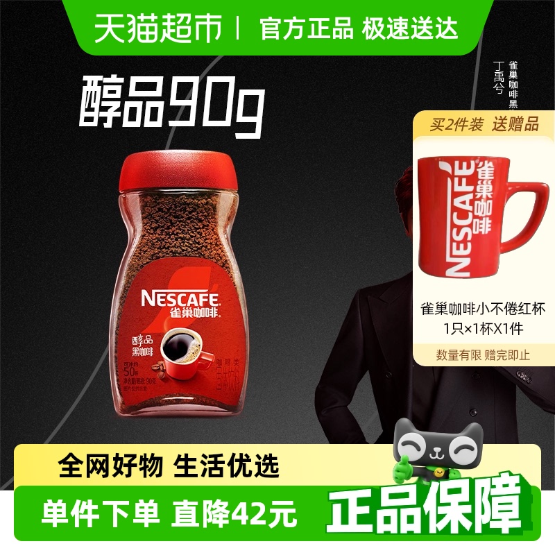 雀巢醇品健身速溶黑咖啡
