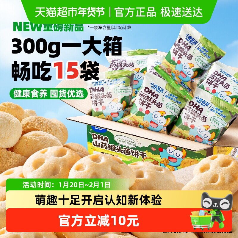 小鹿蓝蓝DHA山药猴头菌饼干高钙芡实茯苓宝宝儿童零食量贩装300g,婴童食品,宝宝饼干,淘宝优惠券,粉丝福利购,淘宝优惠卷