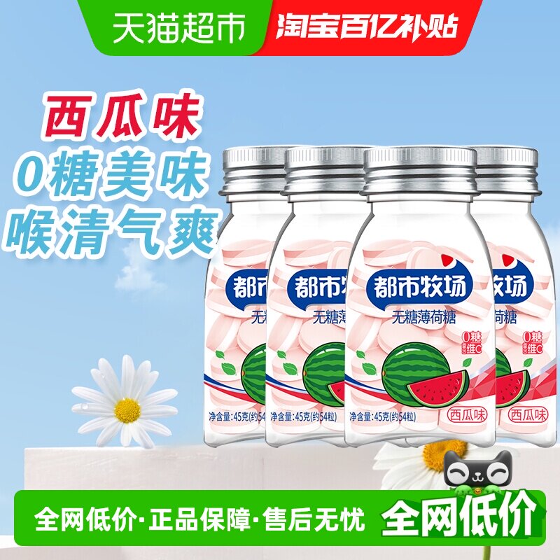 都市牧场无糖薄荷糖西瓜味维C清新爽口气含片45g*4瓶润喉糖果提神
