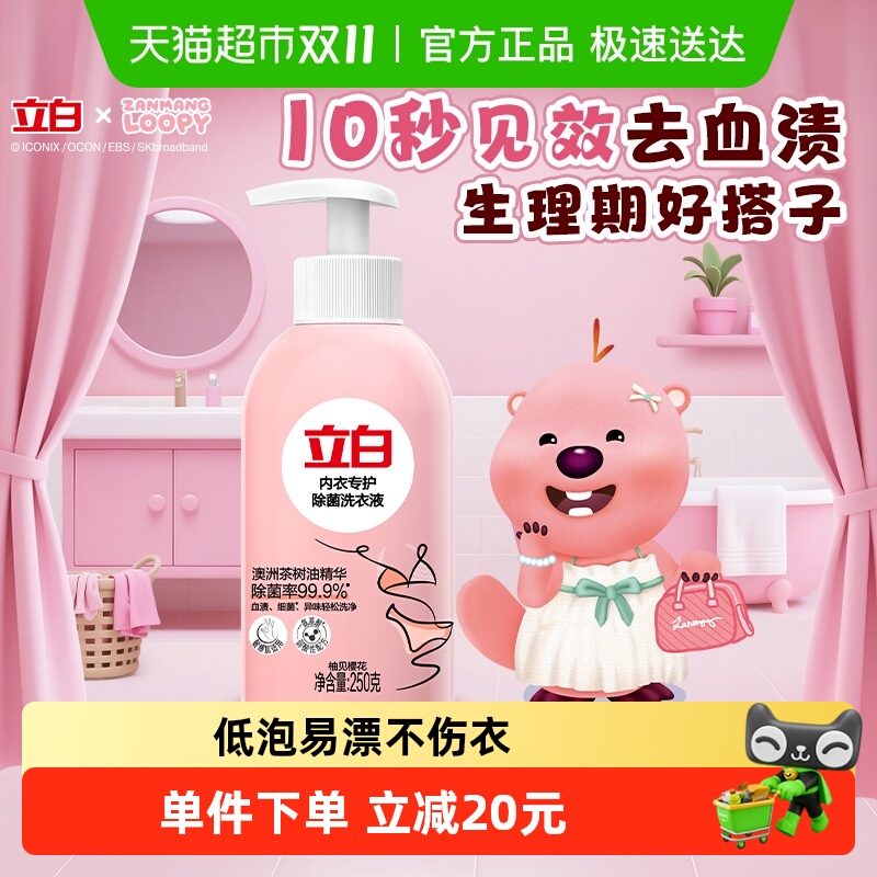 立白除菌抑菌内衣洗衣液250g
