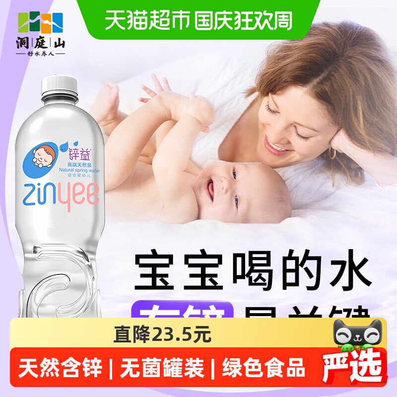 洞庭山锌益婴儿水低钠1L*12瓶