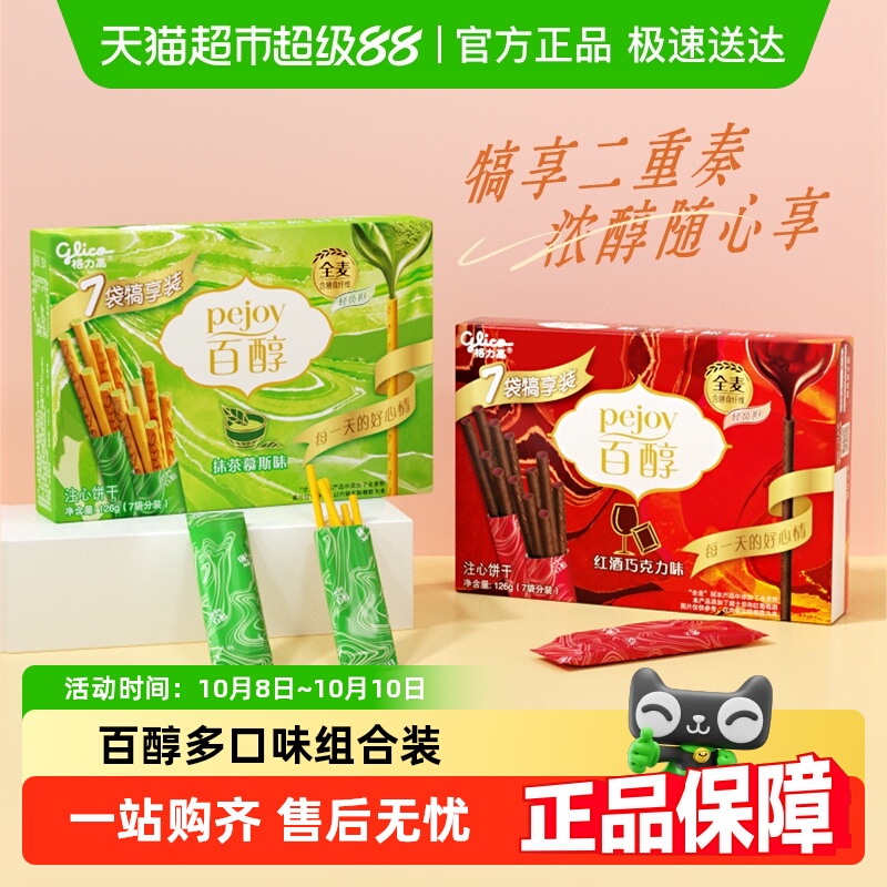 格力高饼干百醇犒享装抹茶&红酒味126g*2人气组合