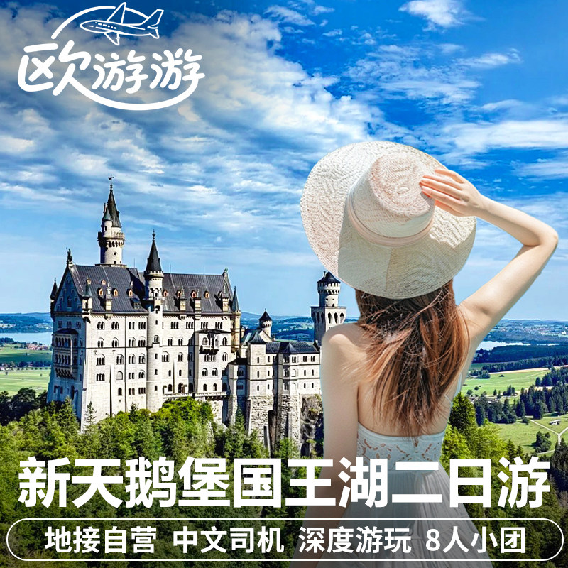 德国旅游新天鹅堡国王湖二日游维斯教堂慕尼黑往返中文包车私家团