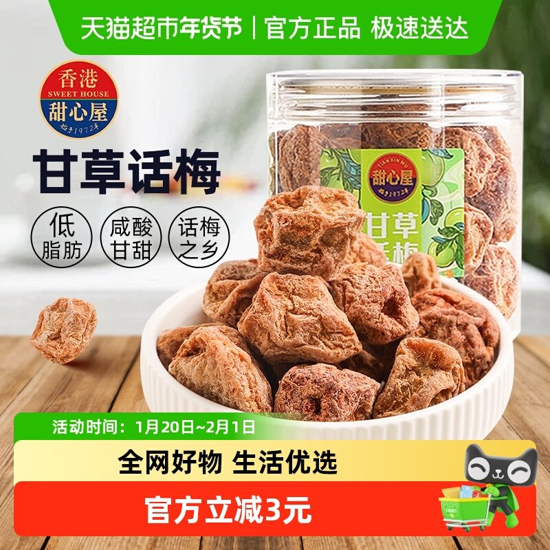 甜心屋甘草话梅肉梅子泡水蜜饯果干果脯青梅九制话梅孕期解馋零食,零食/坚果/特产,梅类制品,淘宝优惠券,粉丝福利购,淘宝优惠卷