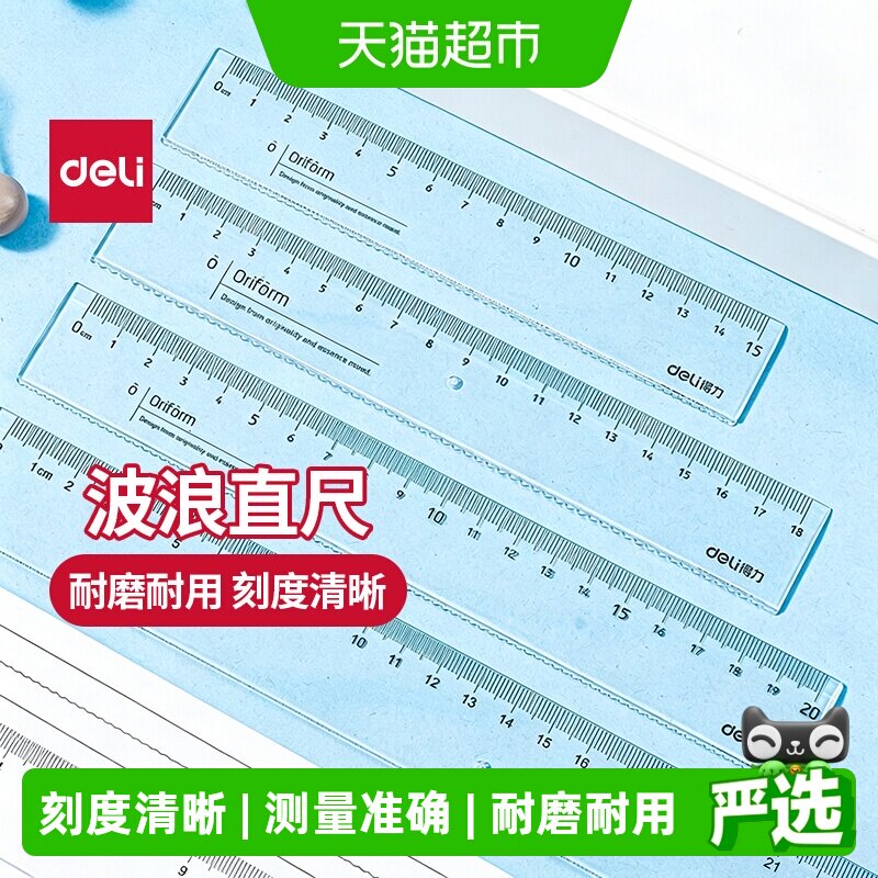 得力尺子直尺中小学生测量绘图图片