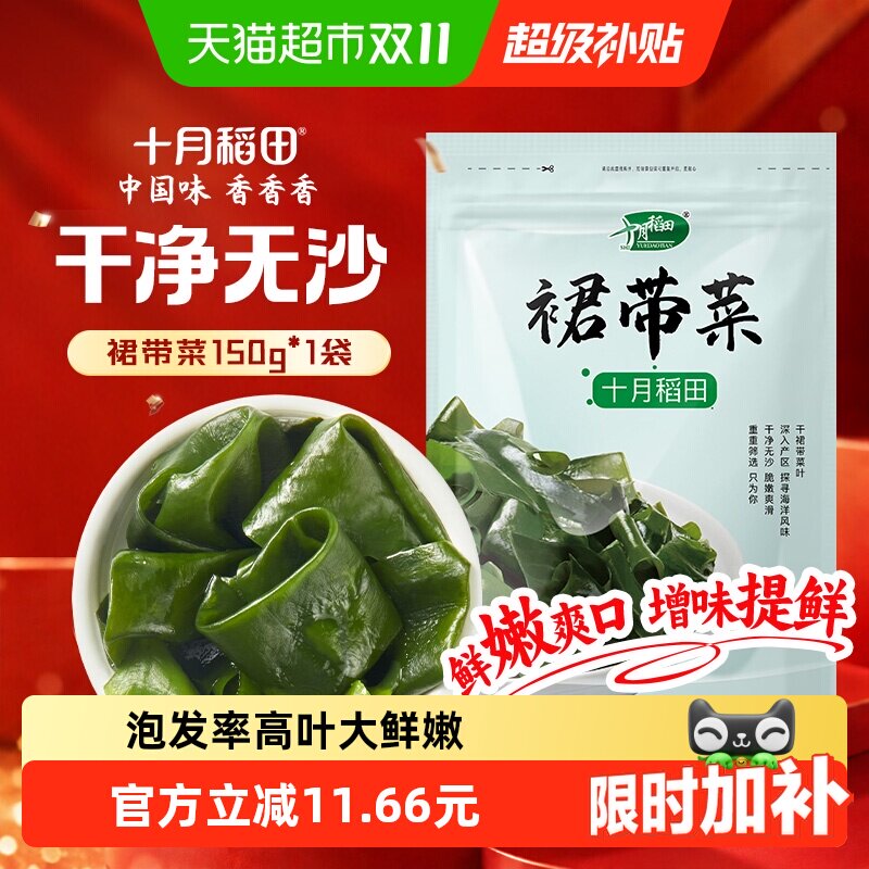 十月稻田裙带菜干货优选煲汤速食鲜嫩无沙高泡发