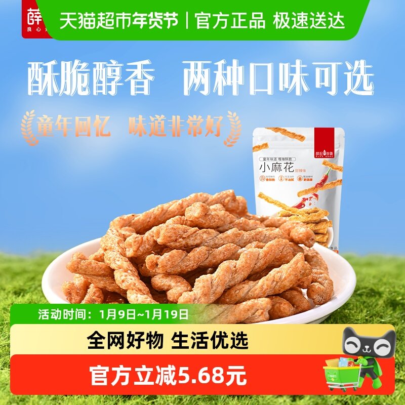 薛记炒货小麻花甜辣/海苔味小麻花网红休闲零食传统糕点