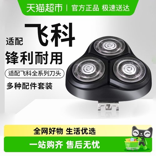 Neward适配飞科剃须刀头