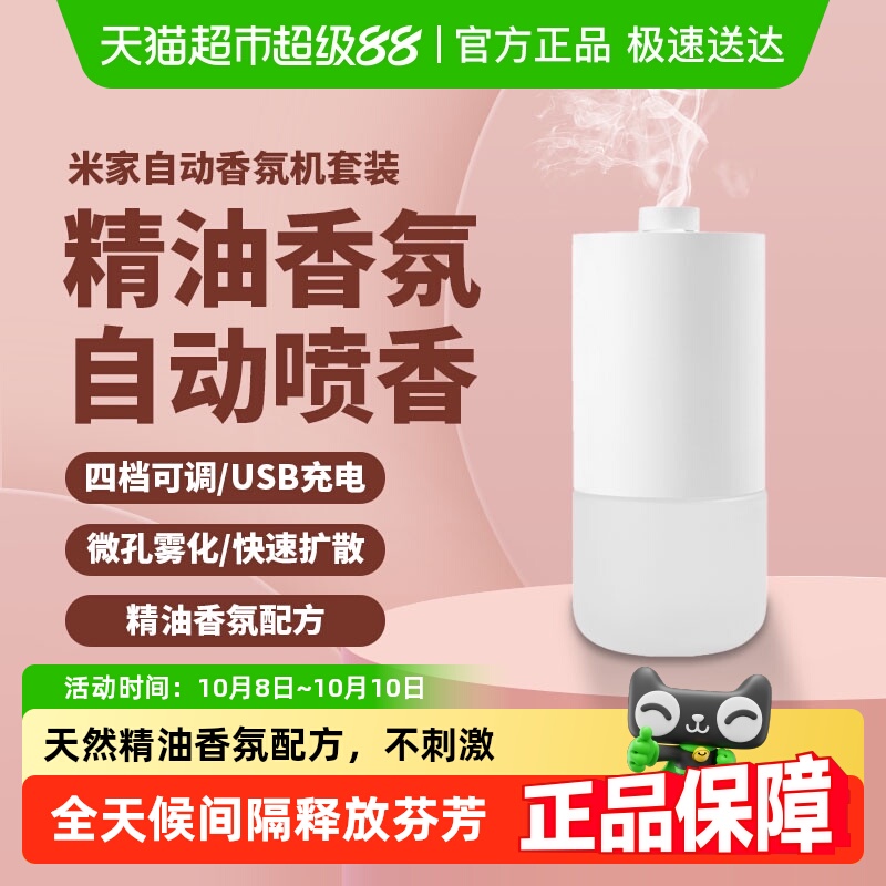 小米米家充电式除臭自动香氛机套装