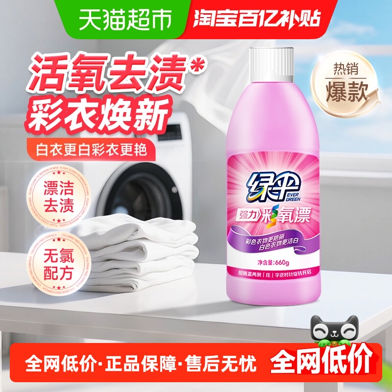 绿伞彩漂液660g彩色衣物去渍