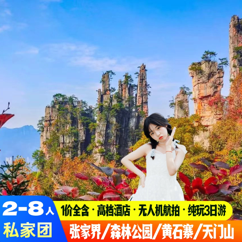 2-8人私家团森森天3日