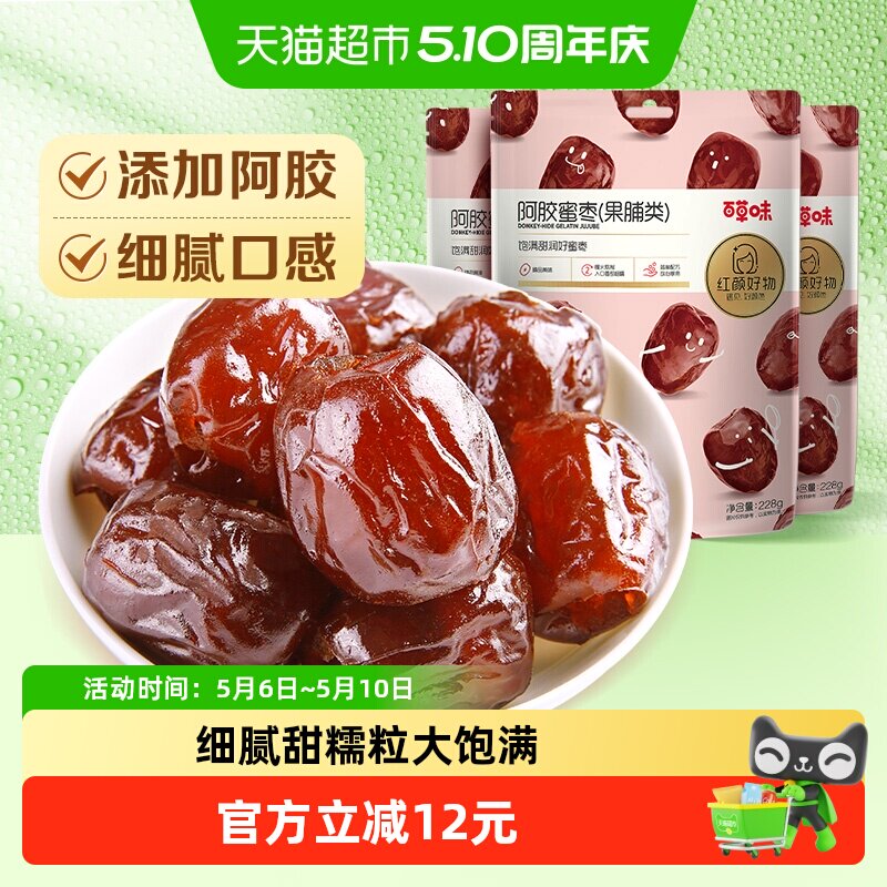 百草味阿胶蜜枣蜜饯果脯228g*3袋金丝去核椰枣大枣红枣休闲零食