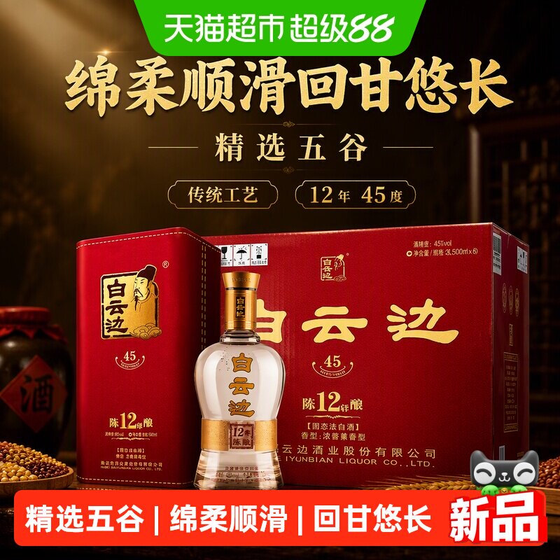 白云边12年陈酿45度浓酱兼香型白酒纯粮酒固态法传统工艺500ml*6