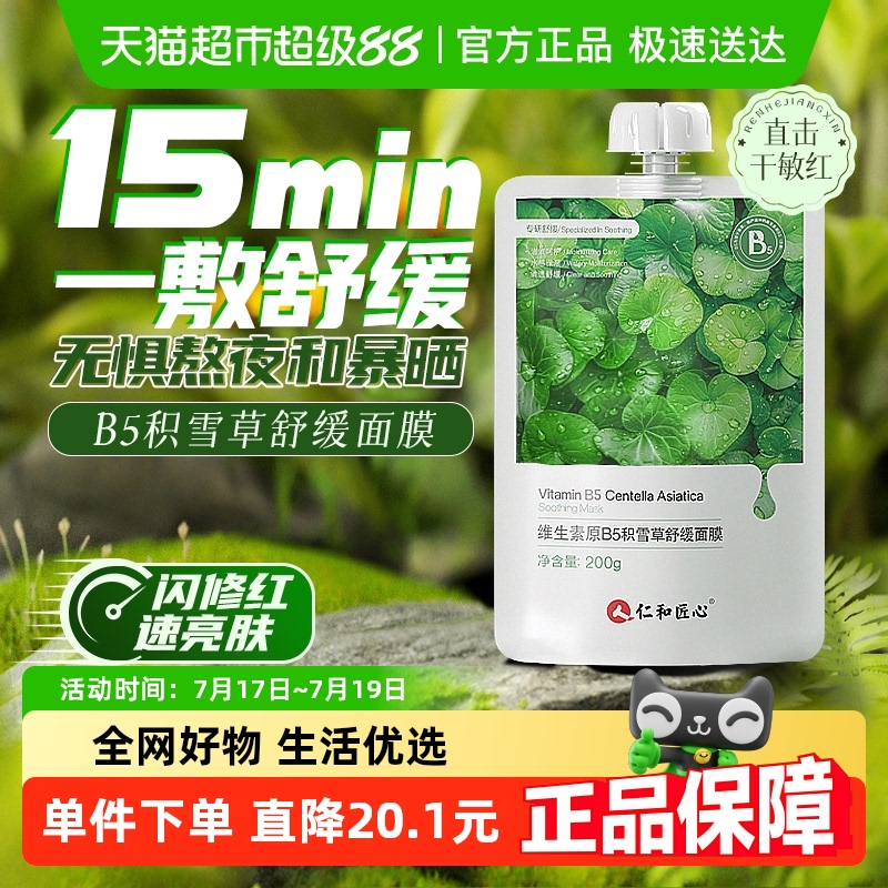 仁和b5积雪草专为熬夜晒后修复