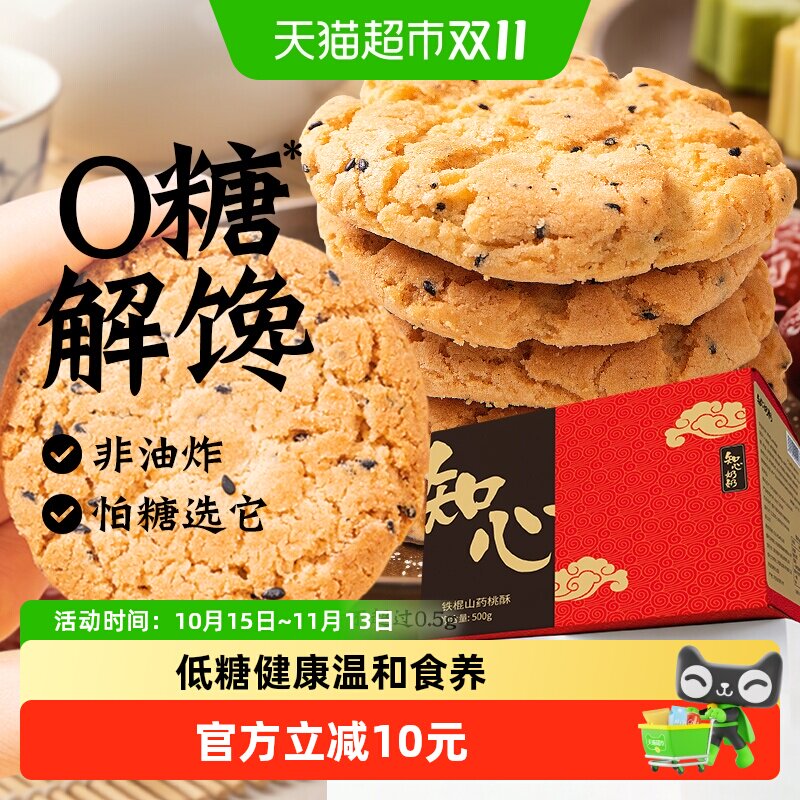 知心奶奶铁棍山药木糖醇桃酥500g*2盒口感酥脆科学配比美味加倍