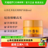 林清轩山茶花多肽抗皱修护面霜旅行装 6ml小皇瓶精华紧致保湿