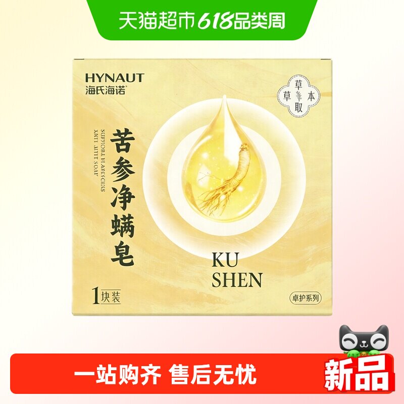 海氏海诺苦参净螨皂草本洗脸香皂肥皂洁面洗澡沐浴植物除螨净肤