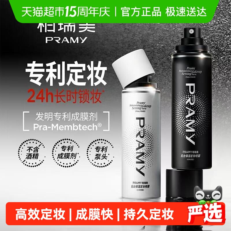 PRAMY/柏瑞美持久定妆经典喷雾保湿不易脱妆控油防水定妆
