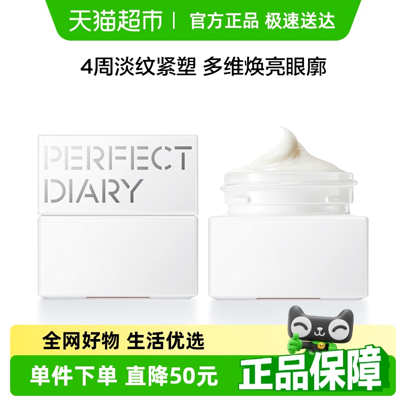 完美日记仿生膜精华保湿眼霜1瓶