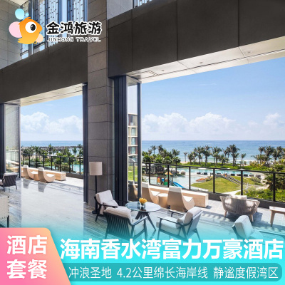 海南香水湾富力万豪度假酒店3天2晚套餐陵水三亚旅游海景亲子游