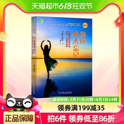 身体从未忘记 心理创伤疗愈中的大脑心智和身体 心理创伤治疗