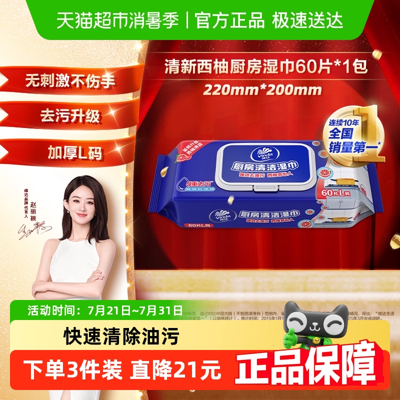 包邮维达厨房专用湿纸巾湿巾单包尝鲜L码20倍去油污安心卫生纸巾