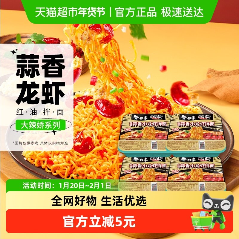 白象大辣椒拌乐多红油蒜香小龙虾拌面118g*4盒速食泡面夜宵免煮,粮油调味/速食/干货/烘焙,冲泡方便面/拉面/面皮,淘宝优惠券,粉丝福利购,淘宝优惠卷