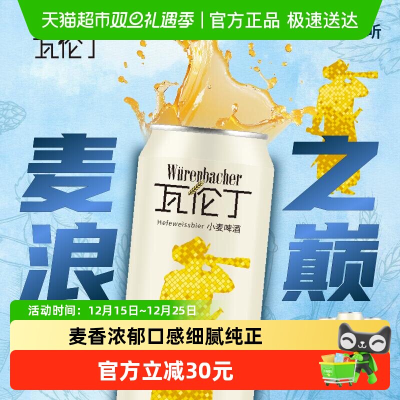 【进口】瓦伦丁德国原装进口小麦啤酒麦香罐装精酿整箱啤酒