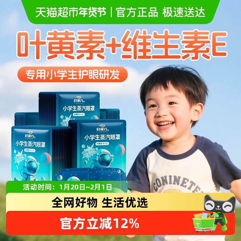 好视力小学生专用叶黄素蒸汽眼罩热敷护眼睡眠遮光眼罩抗菌,居家日用,蒸汽眼罩,淘宝优惠券,粉丝福利购,淘宝优惠卷